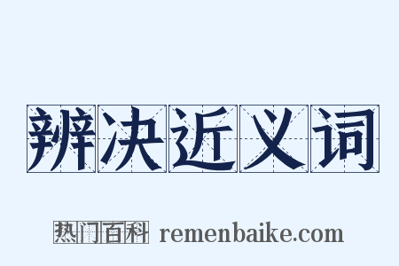 辨决近义词是什么意思的图片